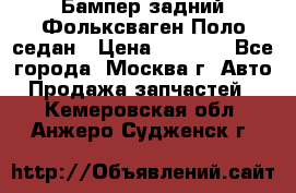 Бампер задний Фольксваген Поло седан › Цена ­ 5 000 - Все города, Москва г. Авто » Продажа запчастей   . Кемеровская обл.,Анжеро-Судженск г.